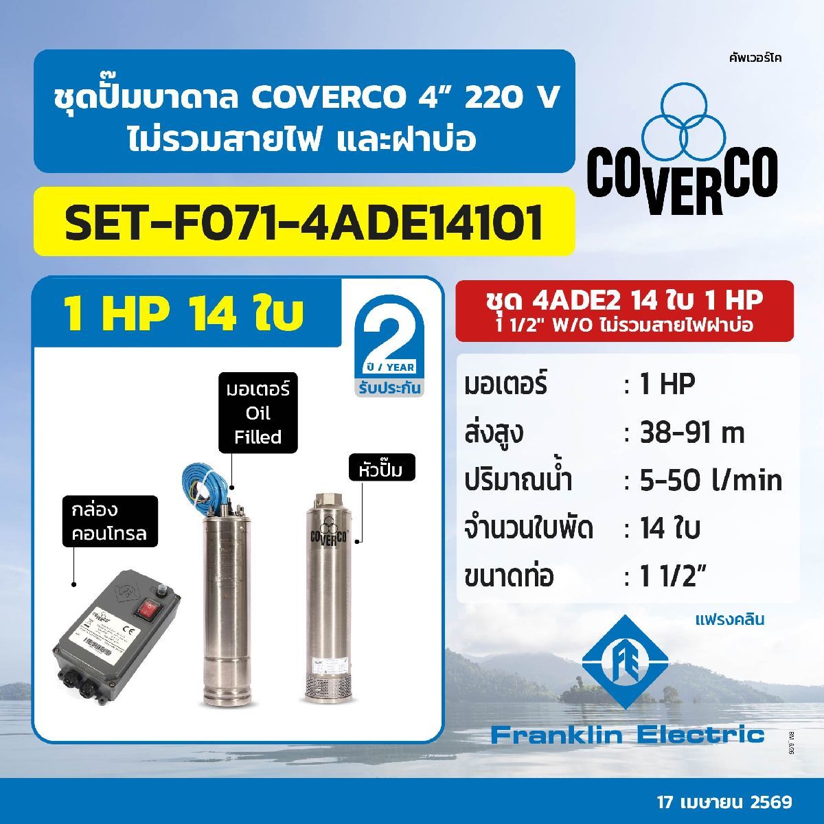 ชุดปั๊มบาดาล 4ADE2 14ใบ 1 HP 1-1/2