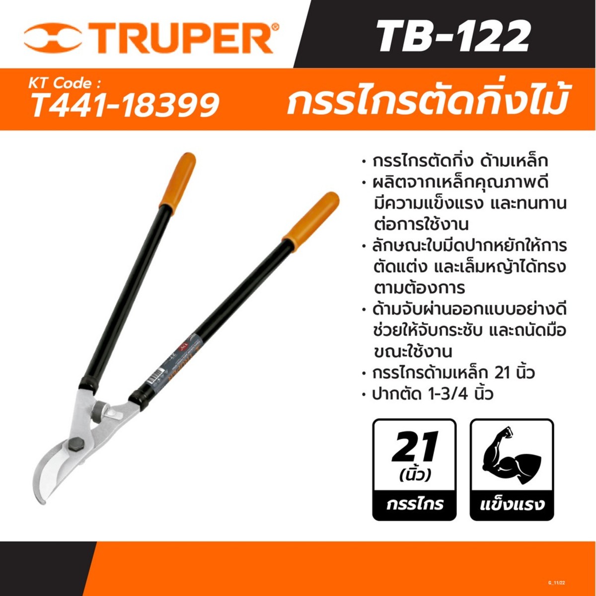18399 กรรไกรตัดกิ่งด้ามเหล็ก27