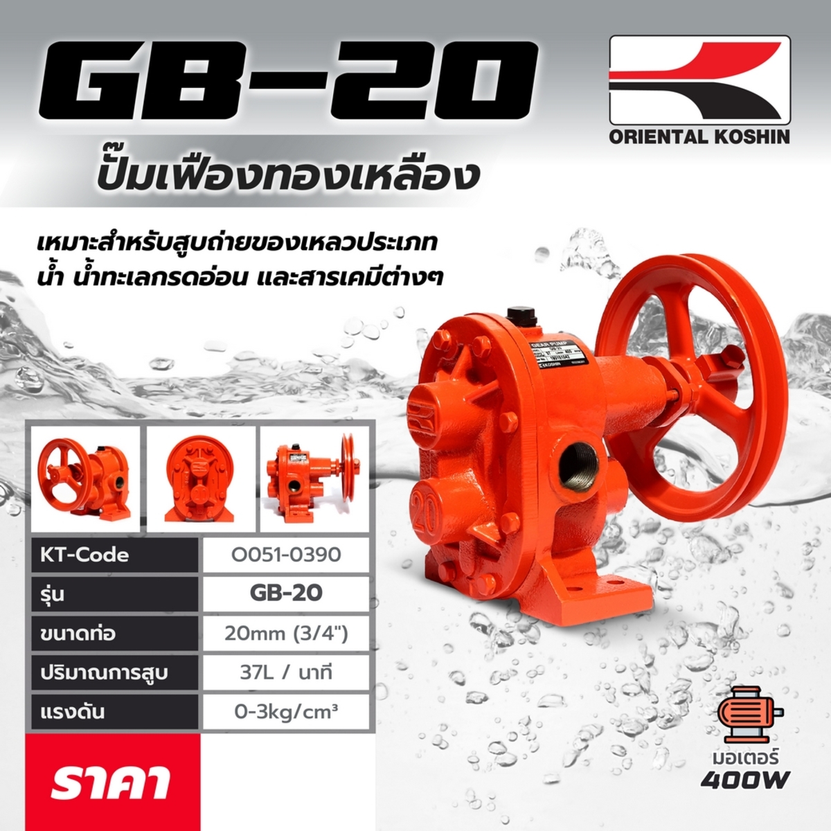 GB-20 ปั๊มเฟือง 3/4