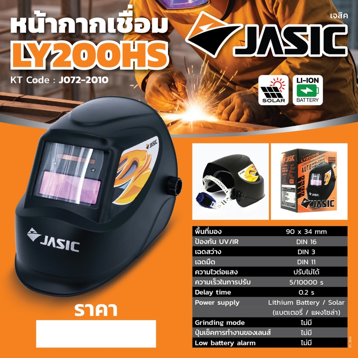LY200HS หน้ากากปรับแสงอัตโนมัติ