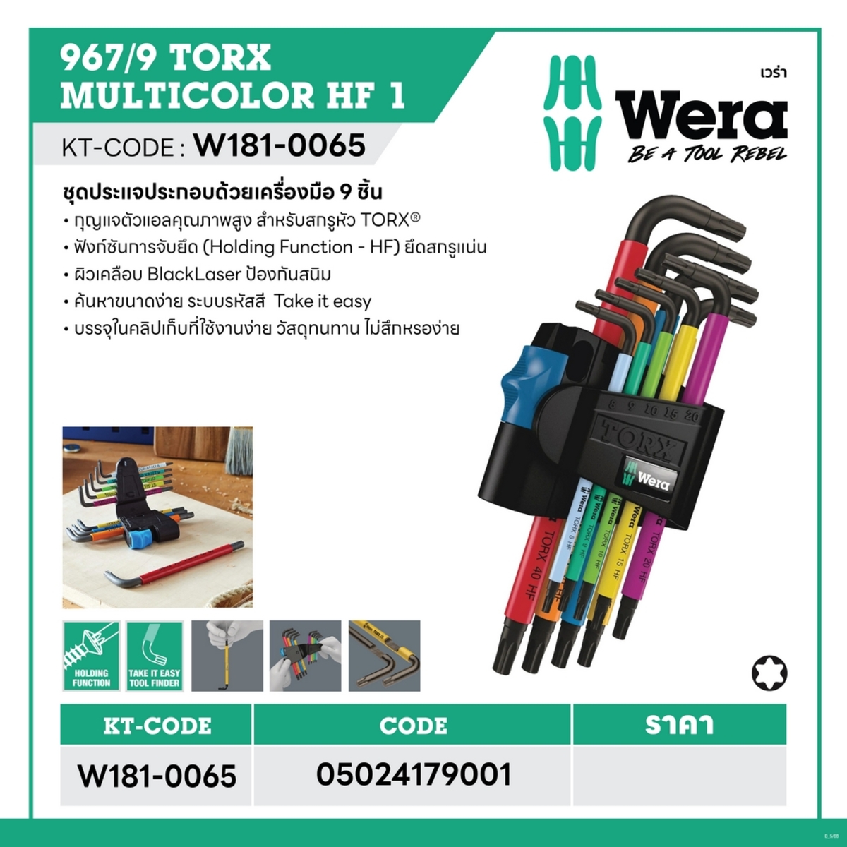 ประแจดาว6แฉก 967/9 TX MULTICOLOR HF 1