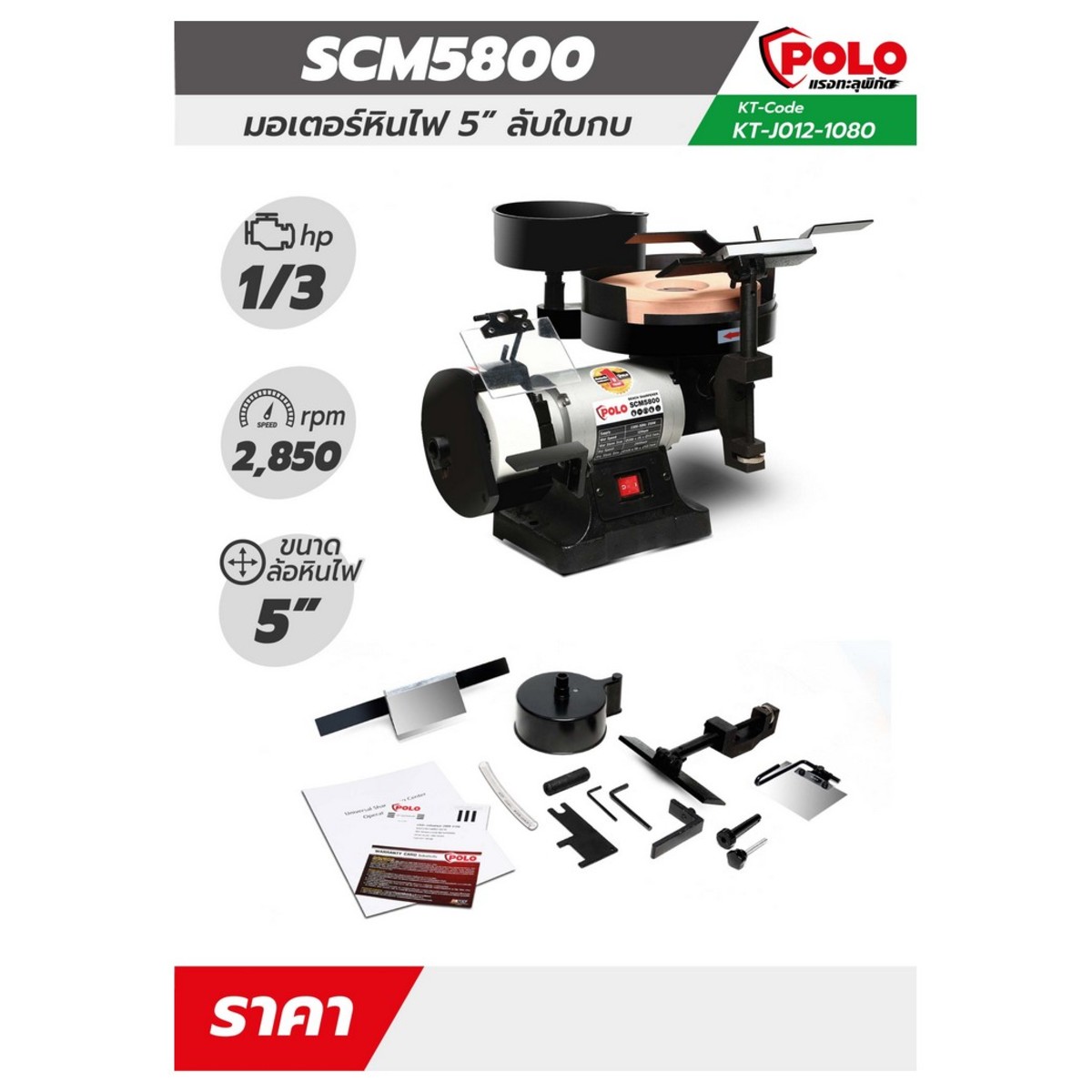 /KT SCM5800 มอเตอร์หินไฟ+ลับใบกบ(1/3 HP)