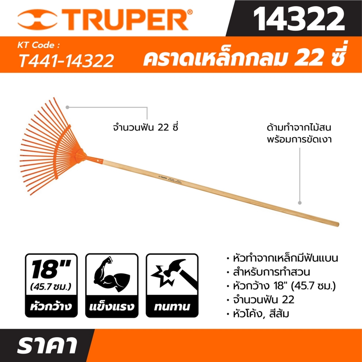 14322 คราดเหล็กกลม ฟัน22ซี่ ด้ามยาว48