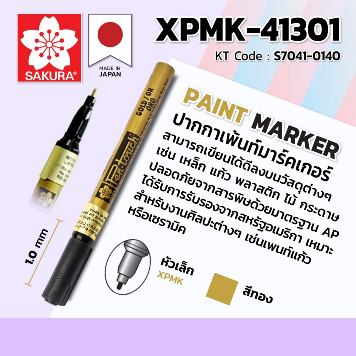 ปากกาเพ้นท์ หัวเล็ก 1MM/XPMK-41301 (ทอง)