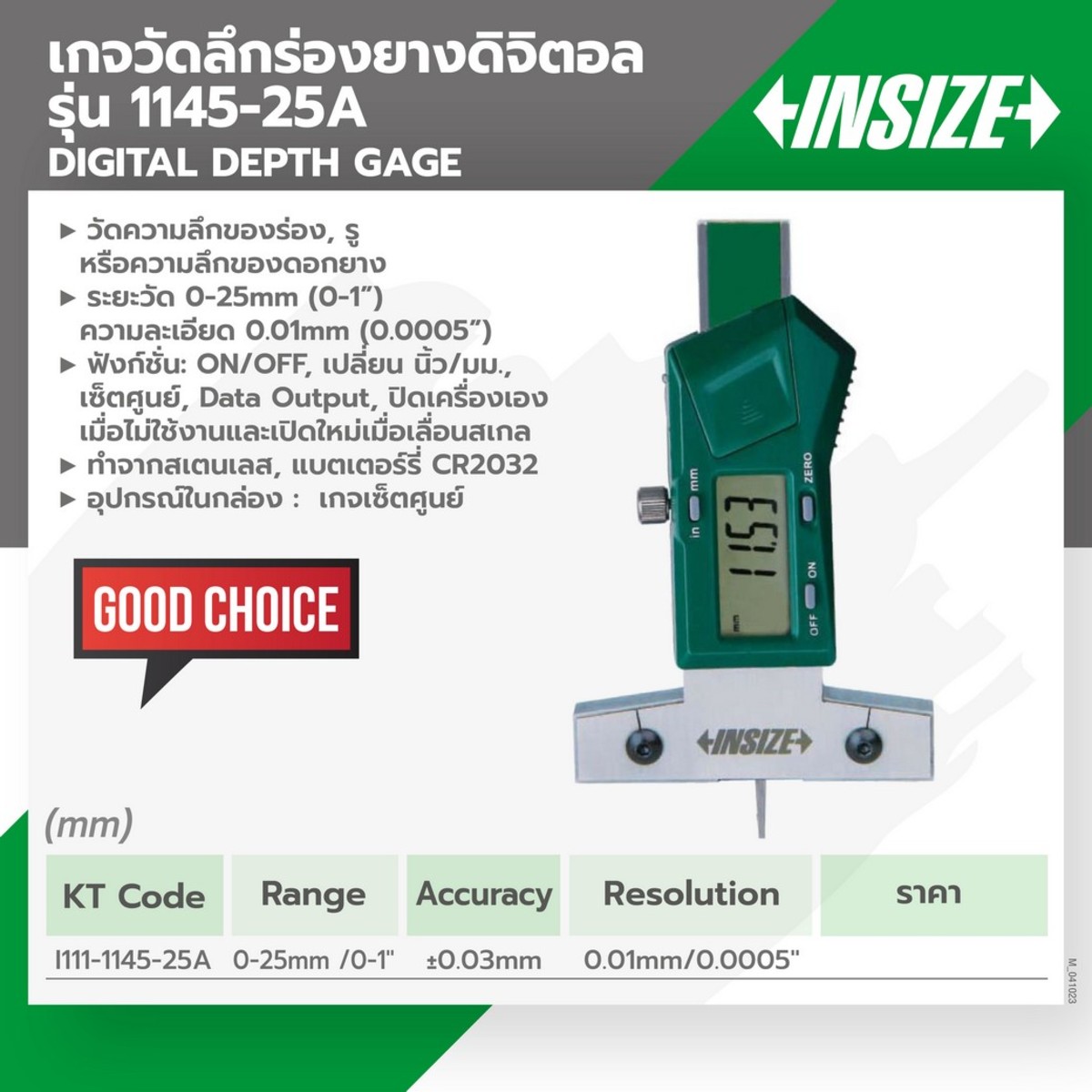 1145-25A เกจวัดลึกร่องยาง ดิจิตอล 0-25MM