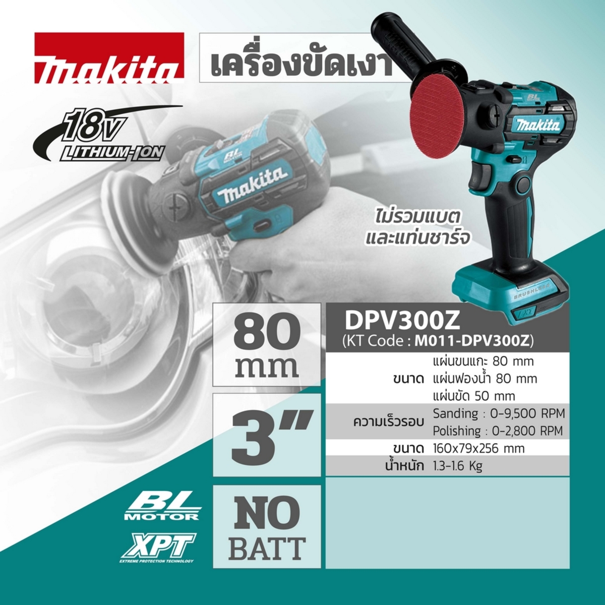 DPV300Z เครื่องขัดเงา 18V-BL-80MM-3
