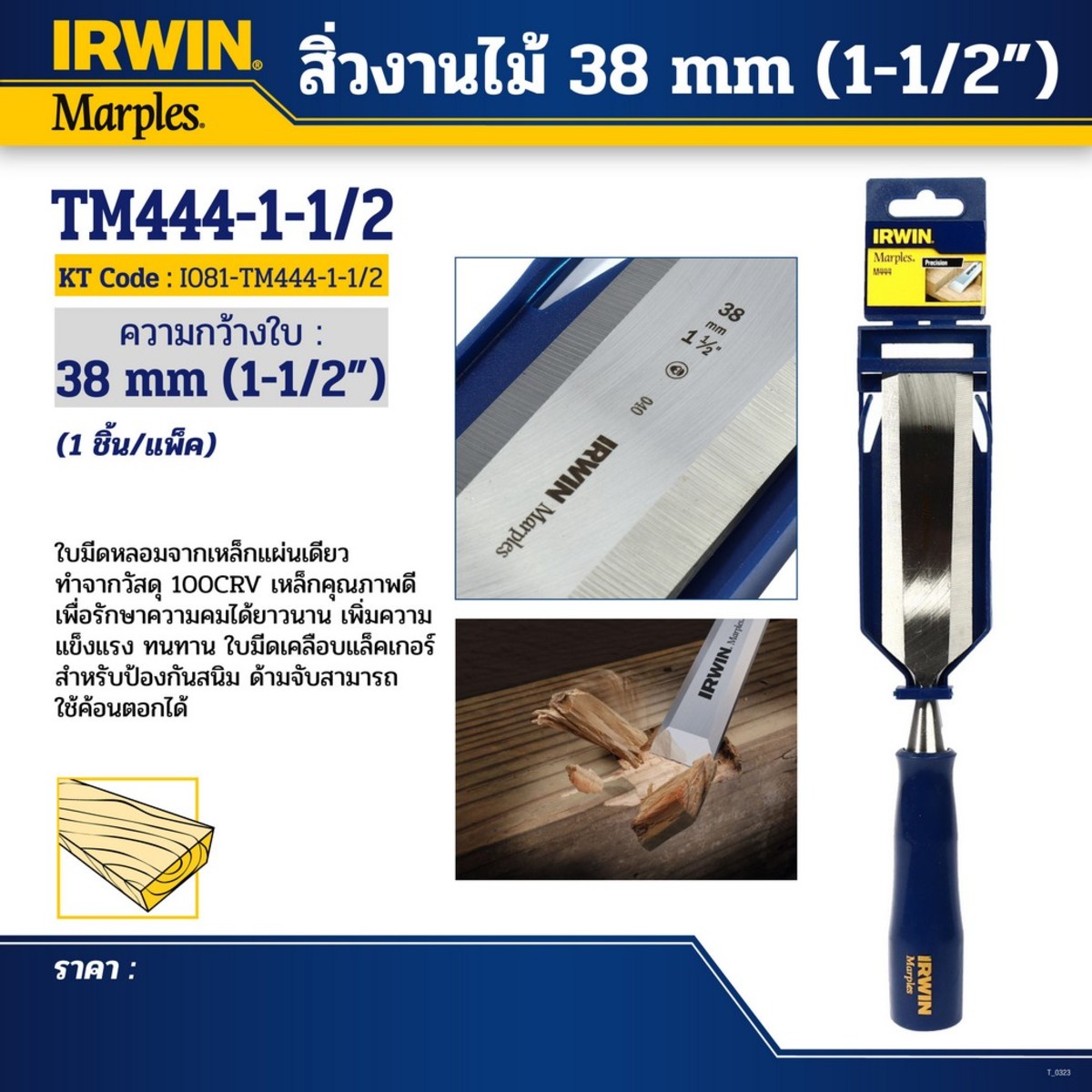 สิ่วงานไม้ ขนาด 38 มม. (1-1/2