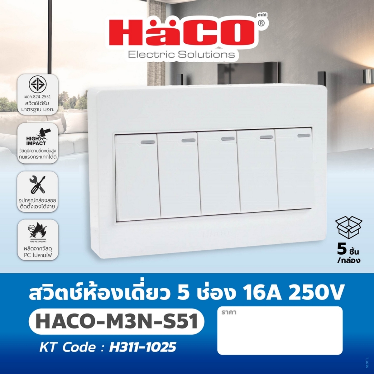 M4N-S51 สวิตช์ห้องเดี่ยว 5 ช่อง 16A 250V