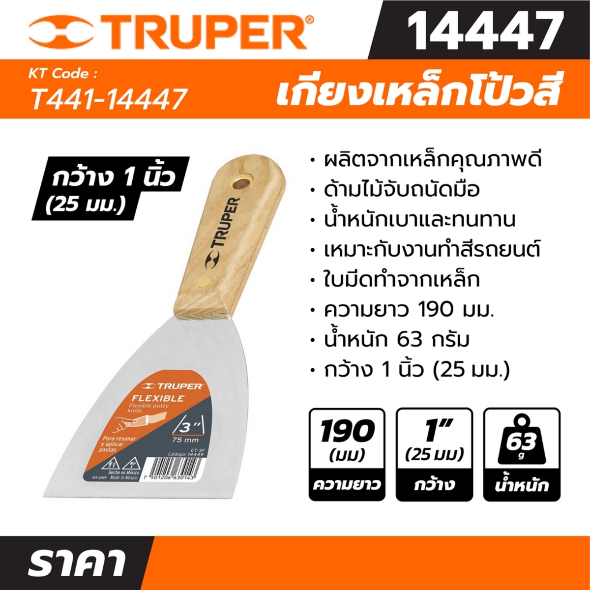14447 เกียงเหล็กโป้วสี 1 นิ้ว ด้ามไม้