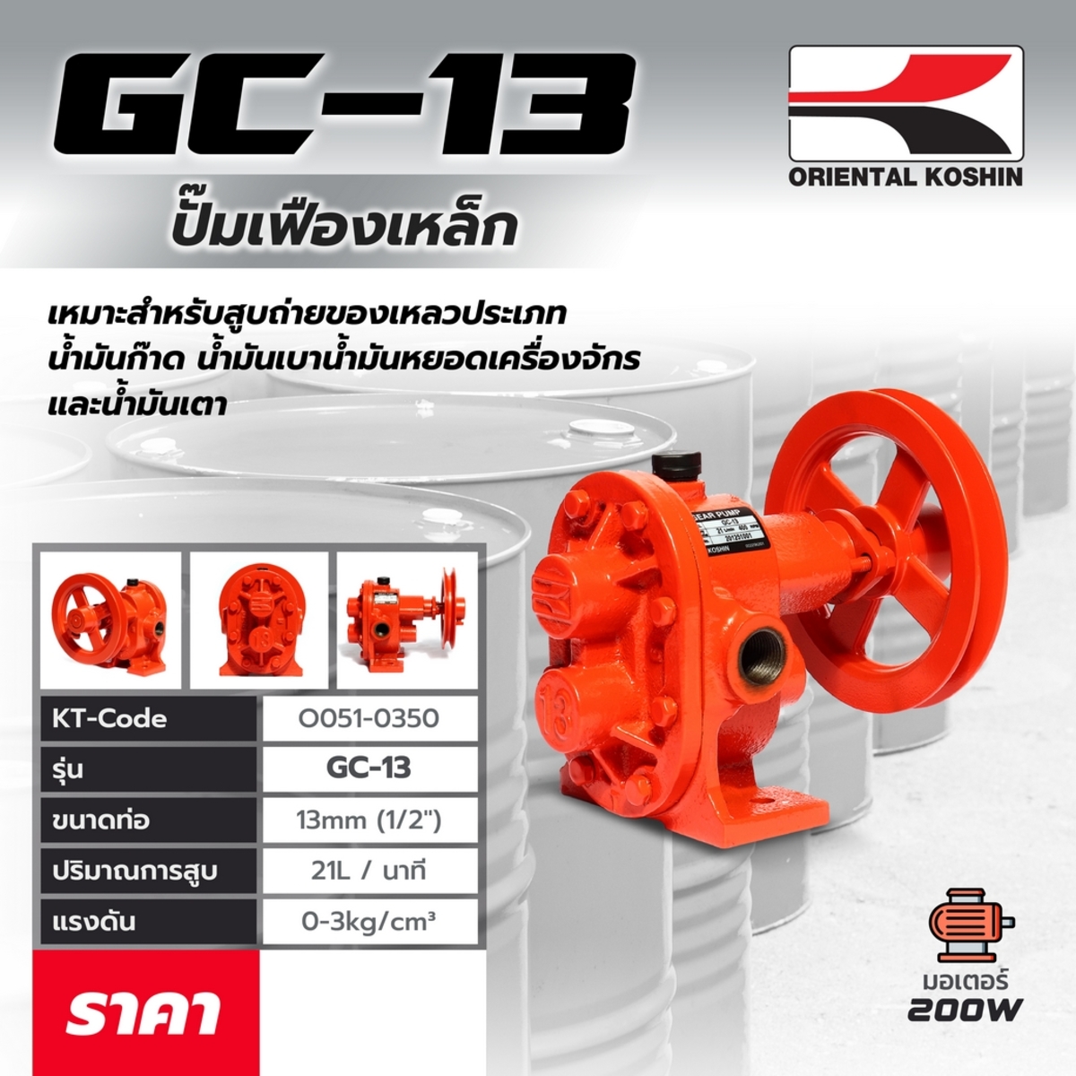 GC-13 ปั๊มเฟือง 1/2