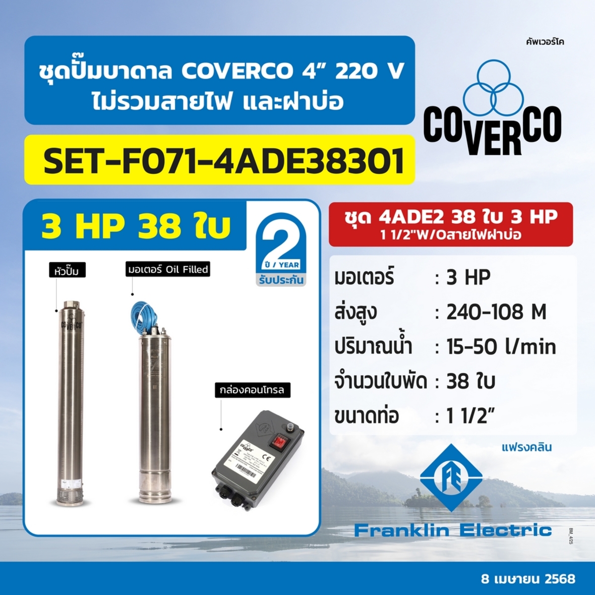 ชุดปั๊มบาดาล 4ADE2 38ใบ 3HP 1-1/2