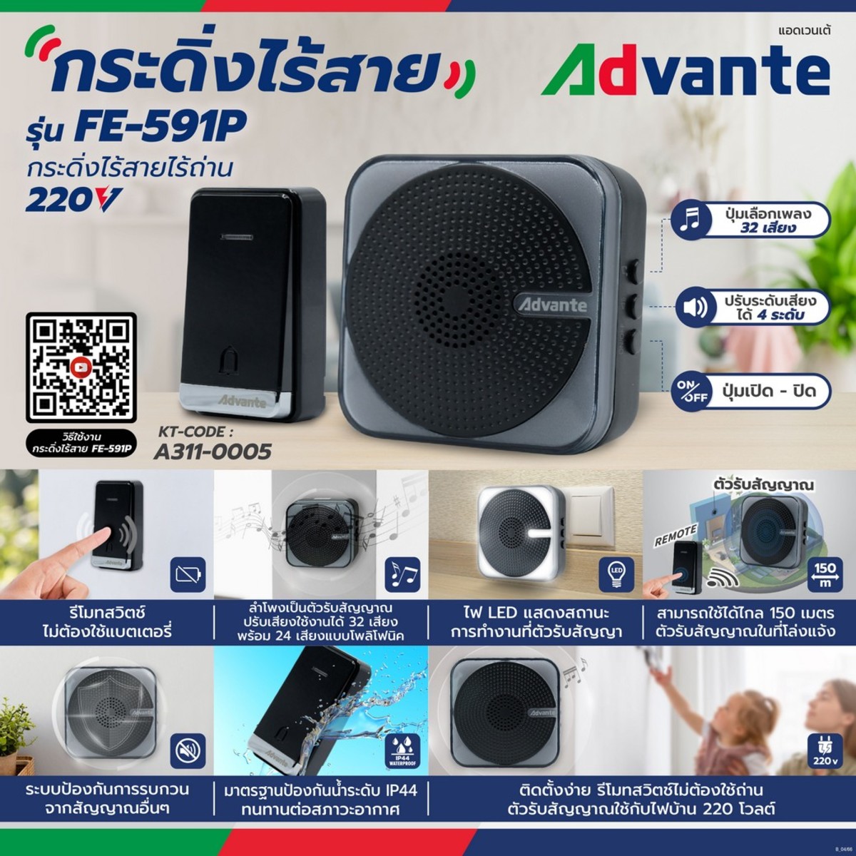 FE-591P กระดิ่งไร้สาย 220V