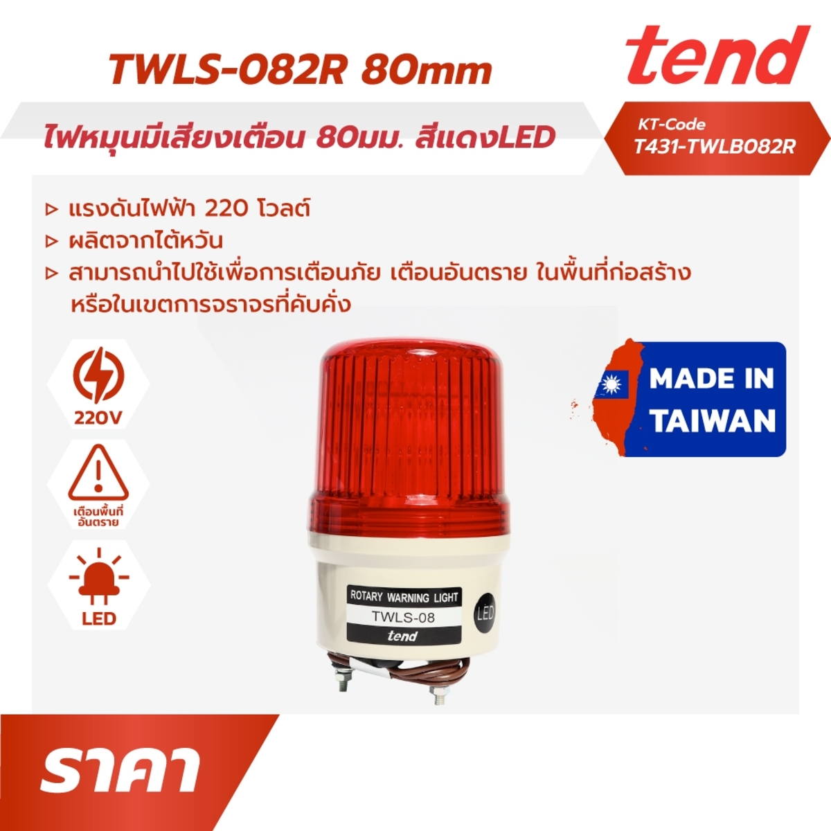 TWLS-082Rไฟหมุนมีเสียงเตือน80มม.แดงLED