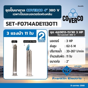 ชุด 4ADE12-11/30 3HP ปั๊ม+มอเตอร์ 380V.