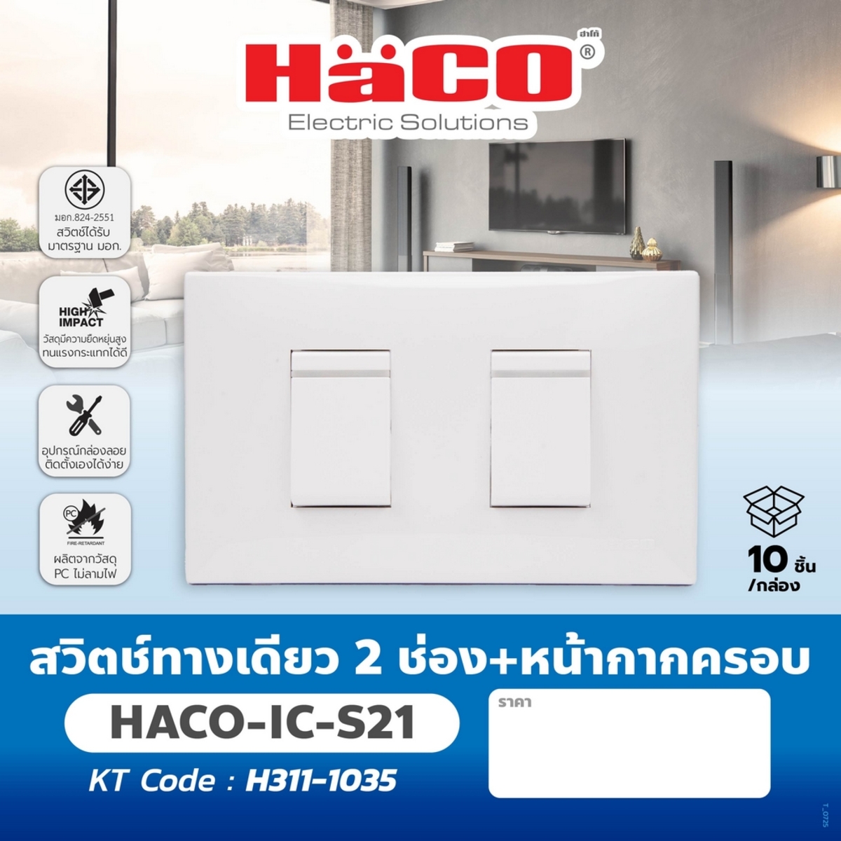 IC-S21 สวิตช์ทางเดียว 2 ช่อง+หน้ากากครอบ