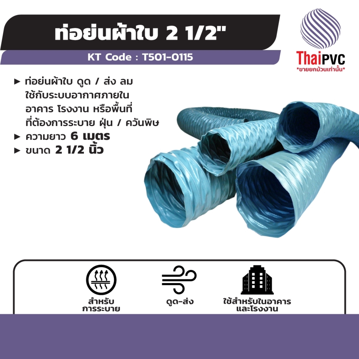 ท่อย่นผ้าใบ ความยาว 6 เมตร /2.1/2