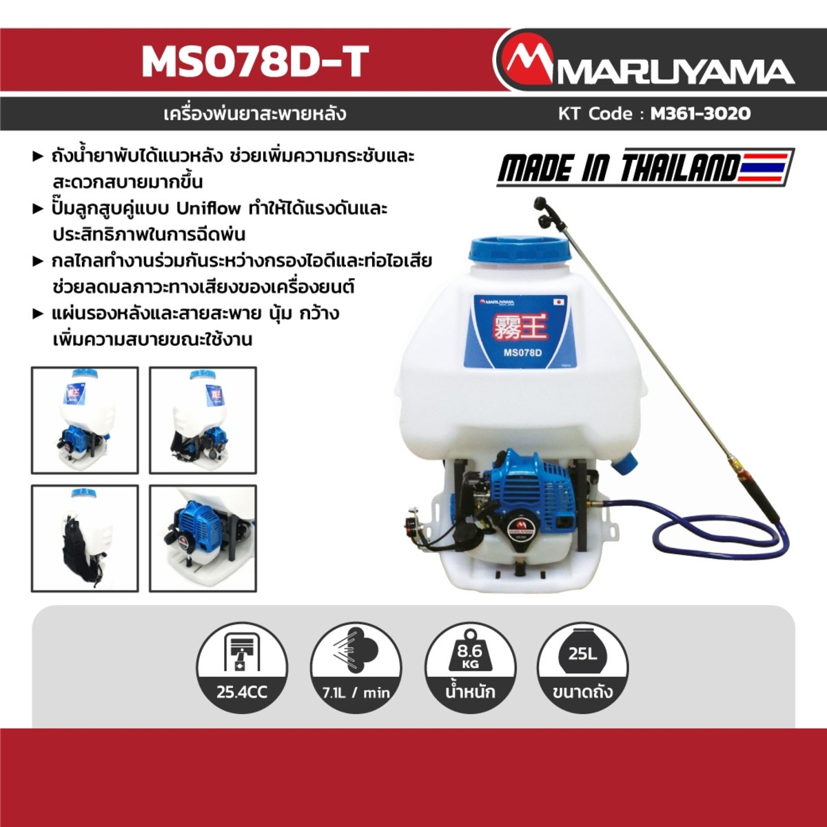 MS078D-T เครื่องพ่นยาสะพายหลัง 25CC /25L