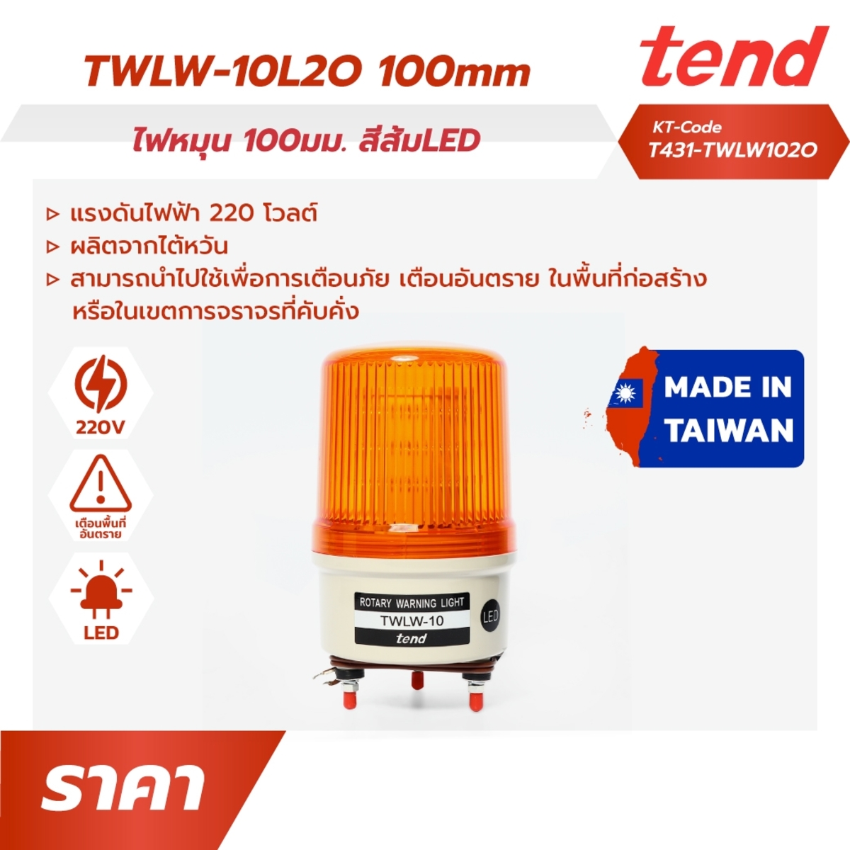 TWLW-10L2O ไฟหมุน100มม. สีส้ม หลอดLED