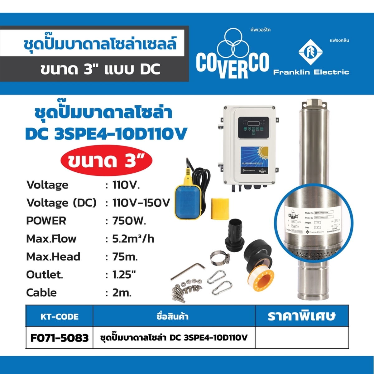 ชุดปั๊มบาดาลโซล่า 3SPE4-10D110V 3