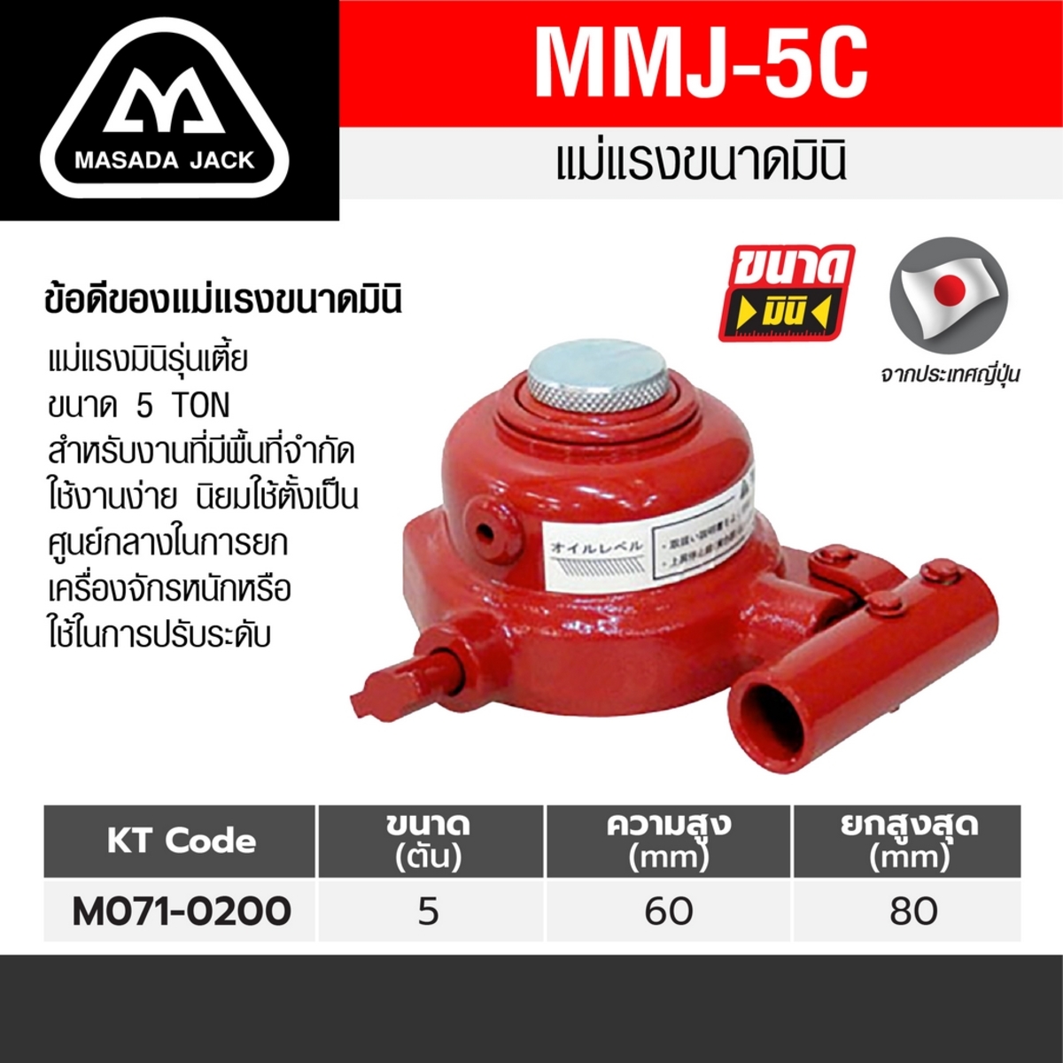 MMJ-5C-2 /แม่แรงมินิ 60-80มม(5 TON)