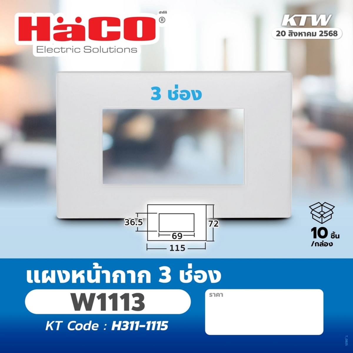 W1113 แผงหน้ากาก 3 ช่อง