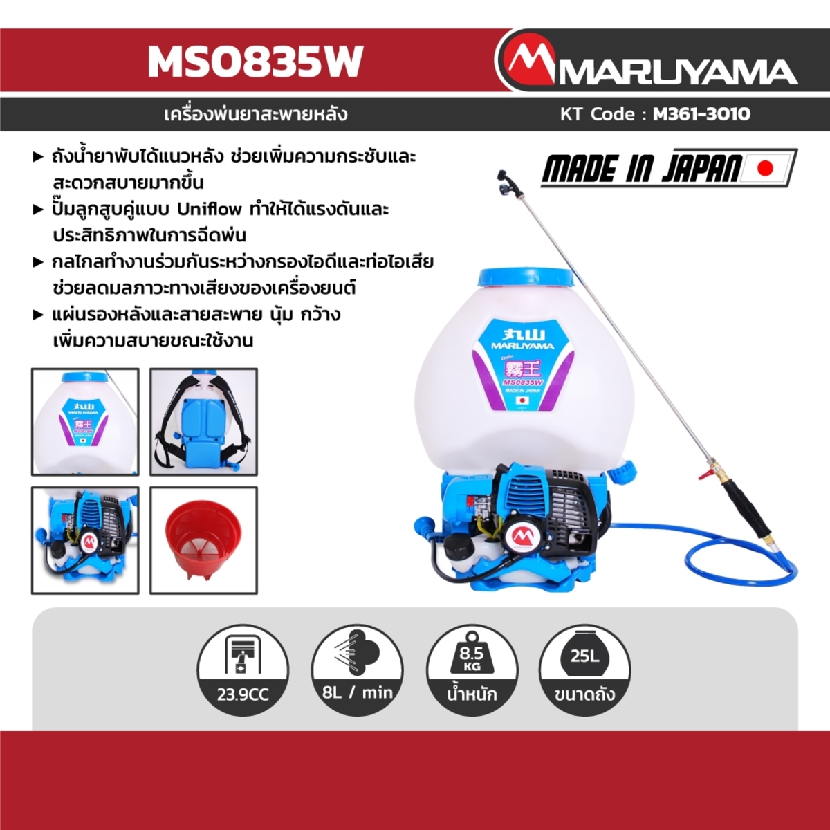 MS0835W เครื่องพ่นยาสะพายหลัง 24CC / 25L