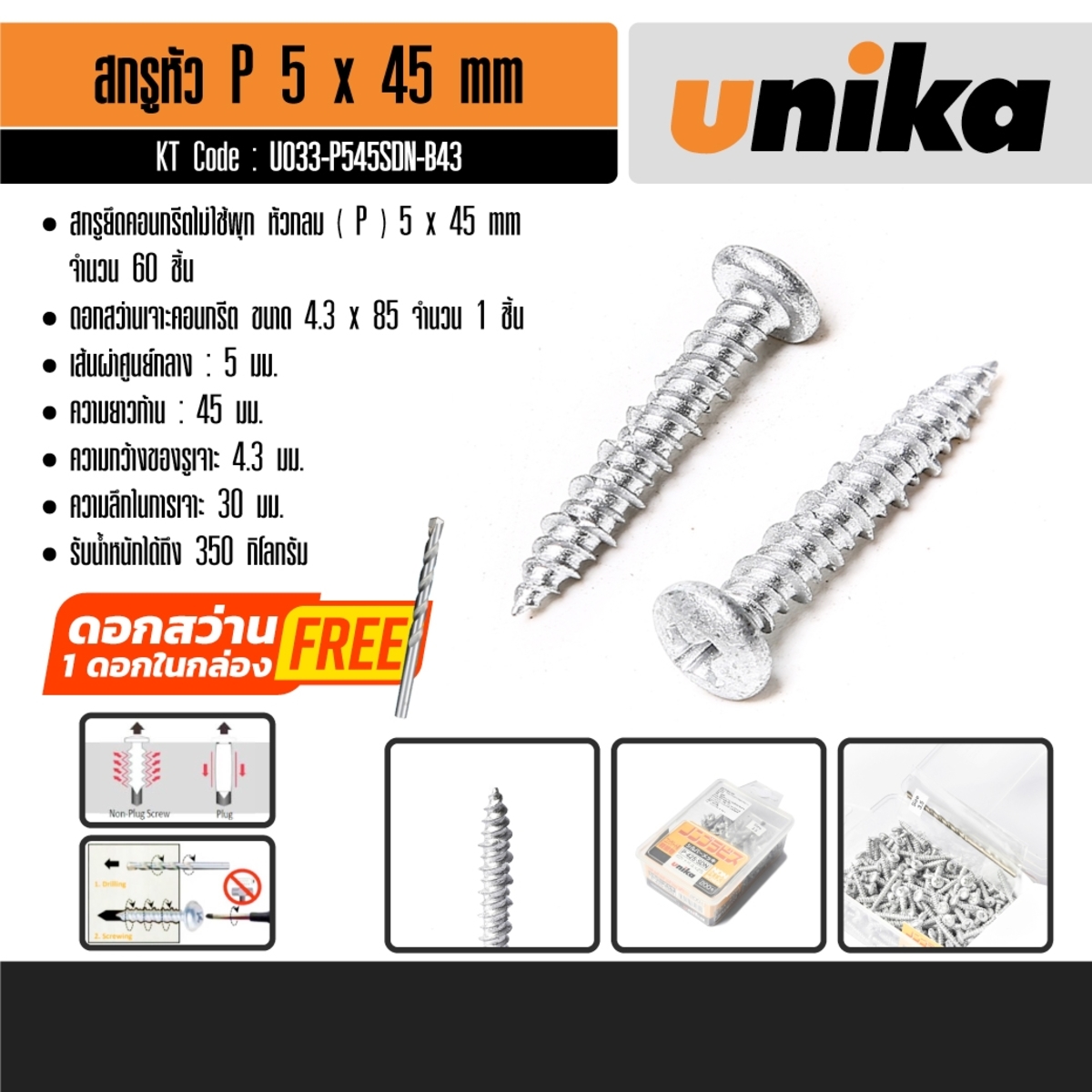 สกรูหัว P 5X45MMไม่ใช้พุก60PCS+ดอก4.3