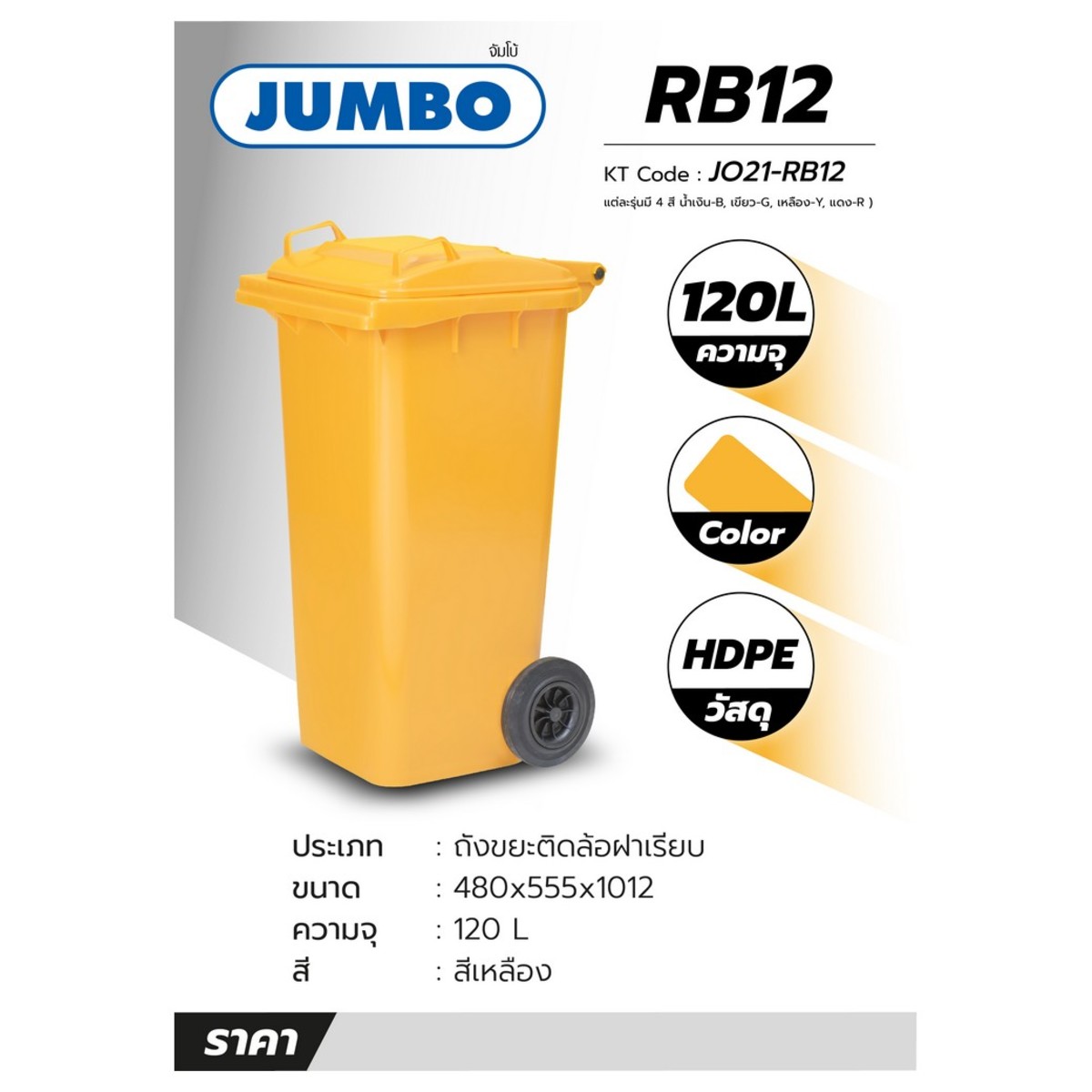 ถังขยะติดล้อ 120ลิตร ฝาเรียบ(สีเหลือง)
