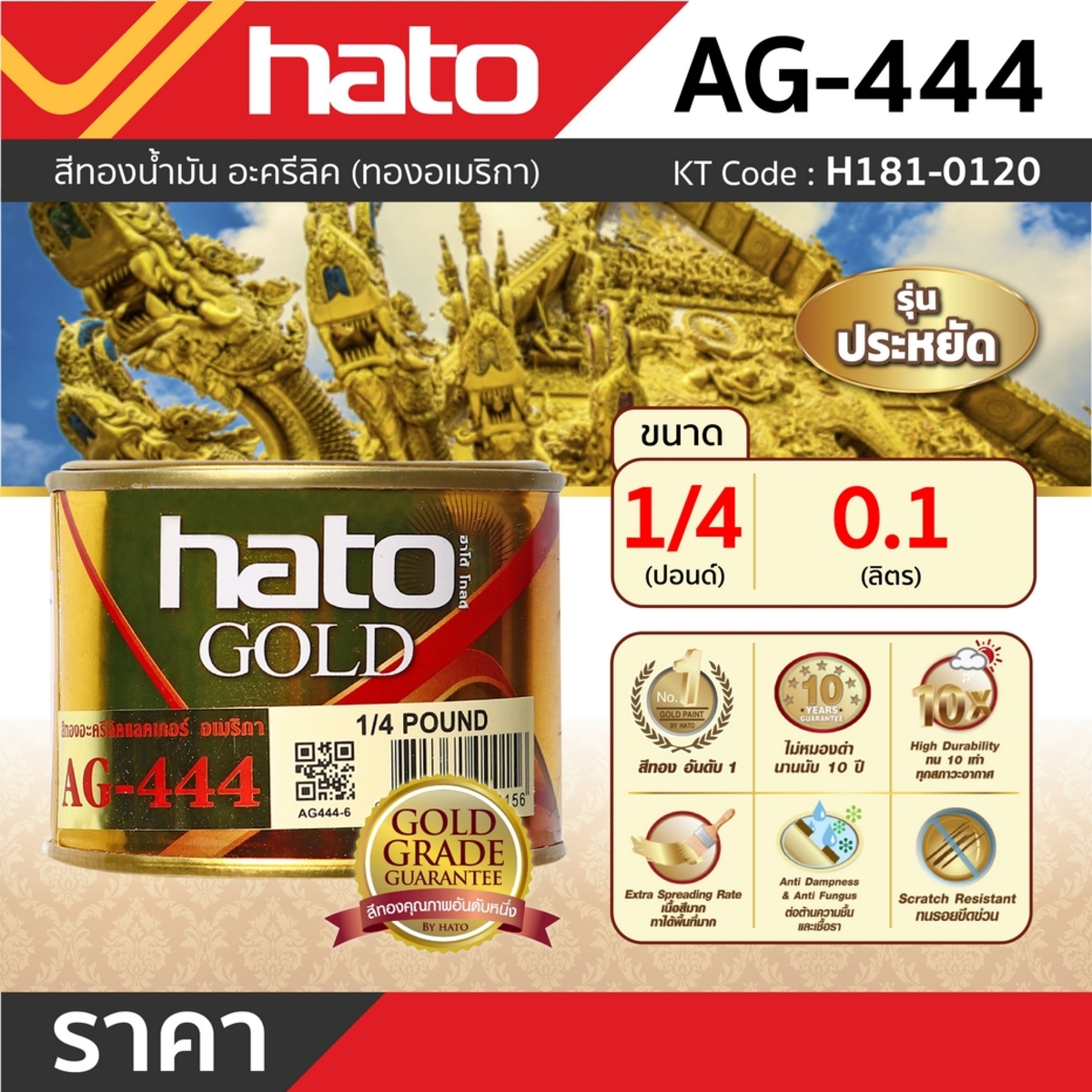 AG444(1/4ปอน/0.1L)สีทองอะครีลิคแลคเกอร์