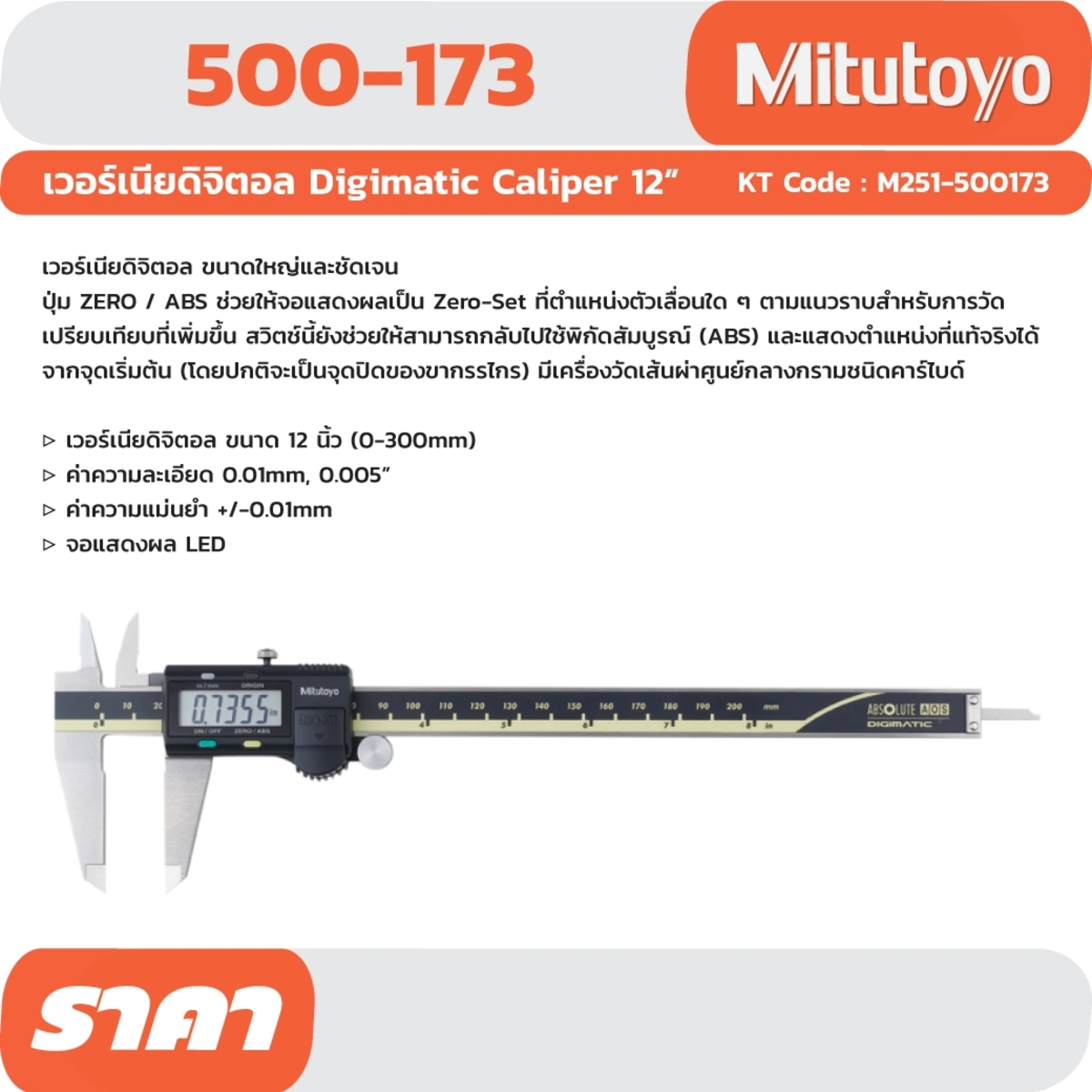 500-173-30 DIGIMATIC CALIPER