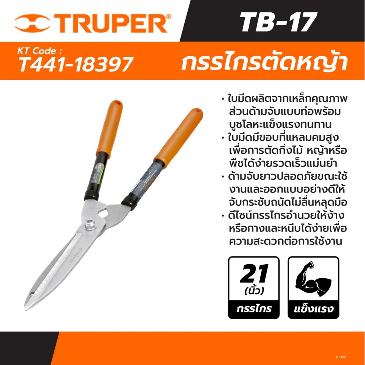 TB-17 กรรไกรตัดหญ้า 21 นิ้ว ด้ามเบา