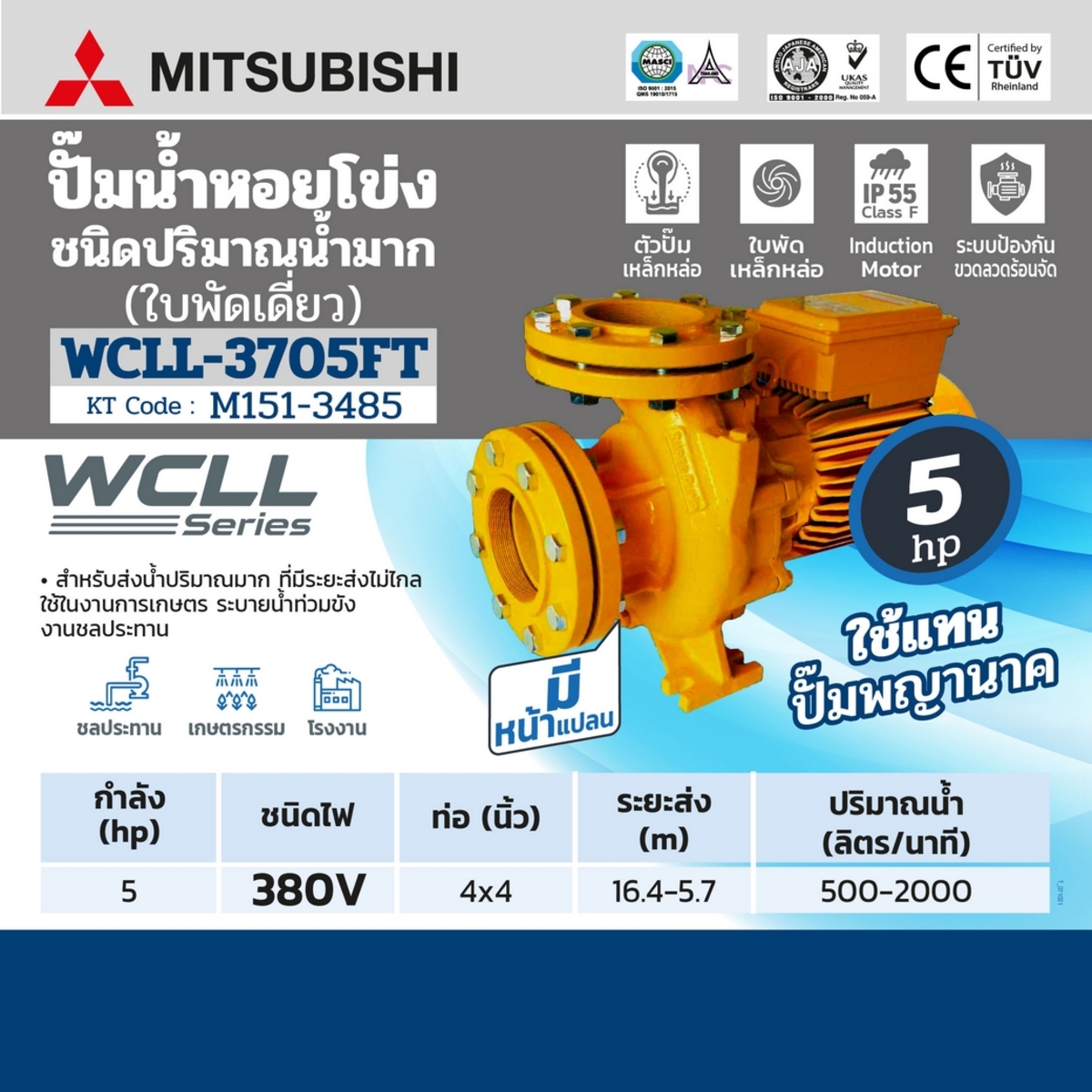 WCLL-3705F-T ปั๊มหน้าแปลนน้ำมาก 5HP 3สาย