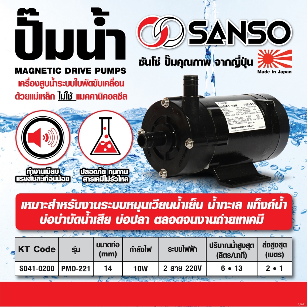 PMD-221 ปั๊มน้ำเคมี 10W 14MM 2 สาย