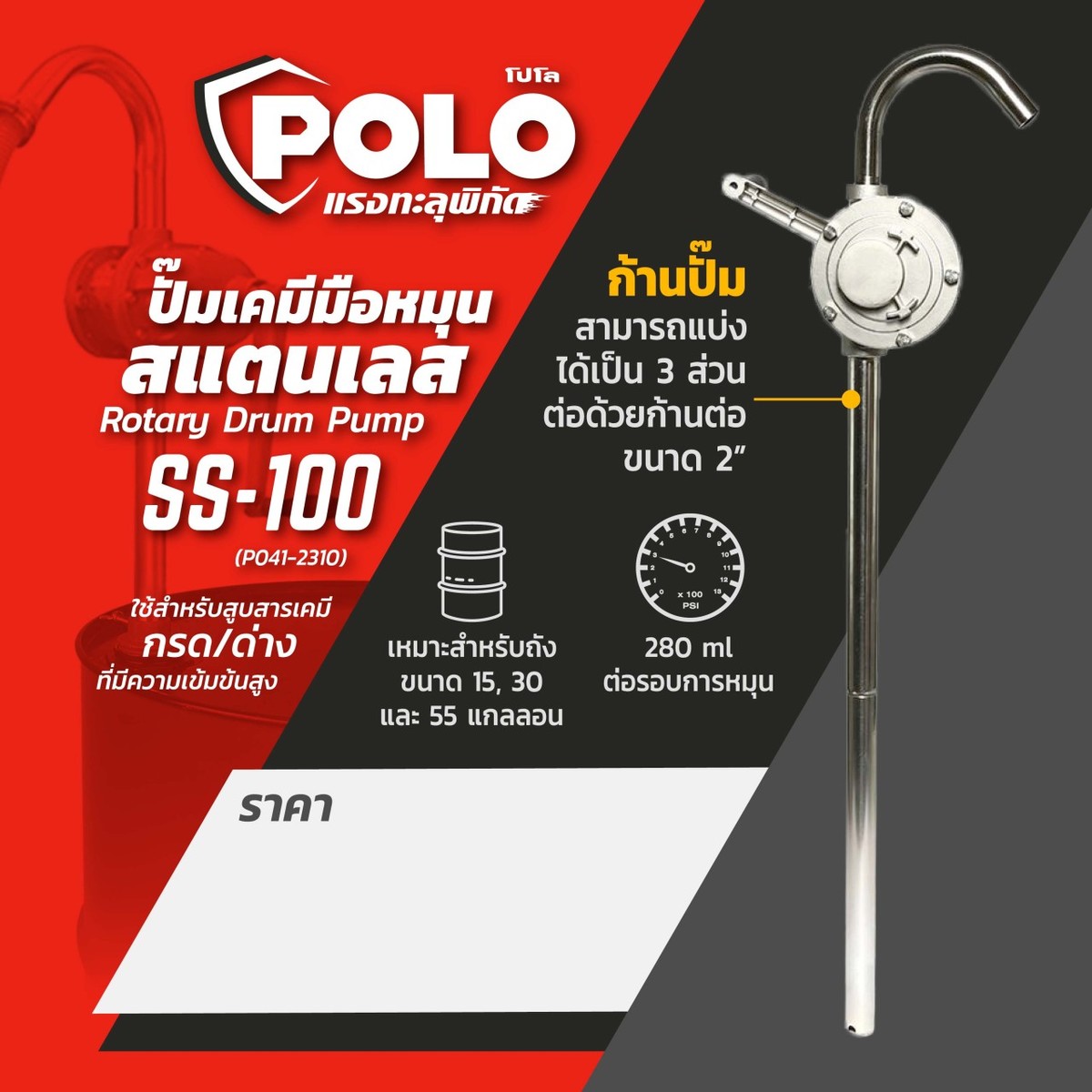 SS-100 ปั๊มเคมีมือหมุน