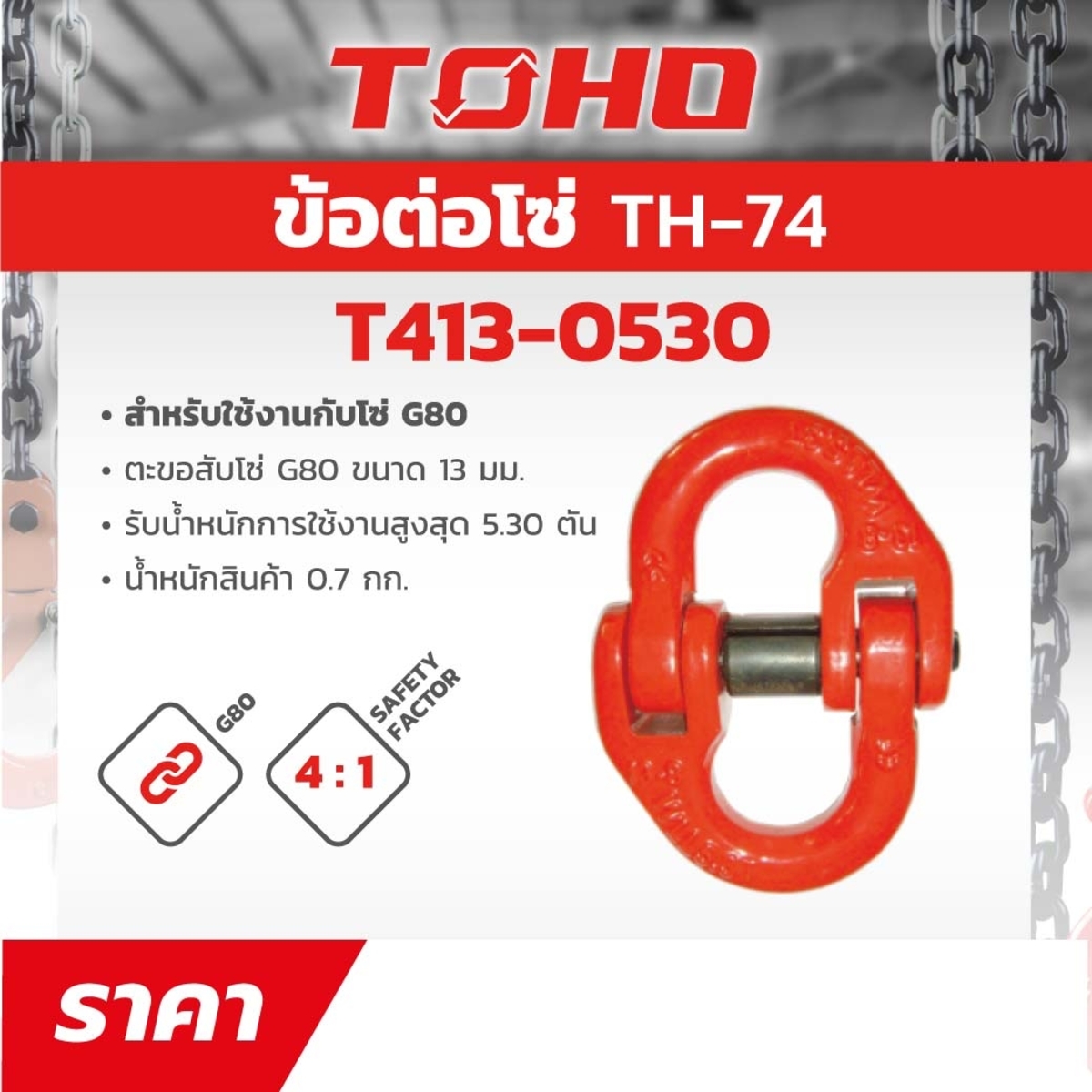 TH-74 ข้อต่อโซ่ G80 ขนาด 13MM 5ตัน