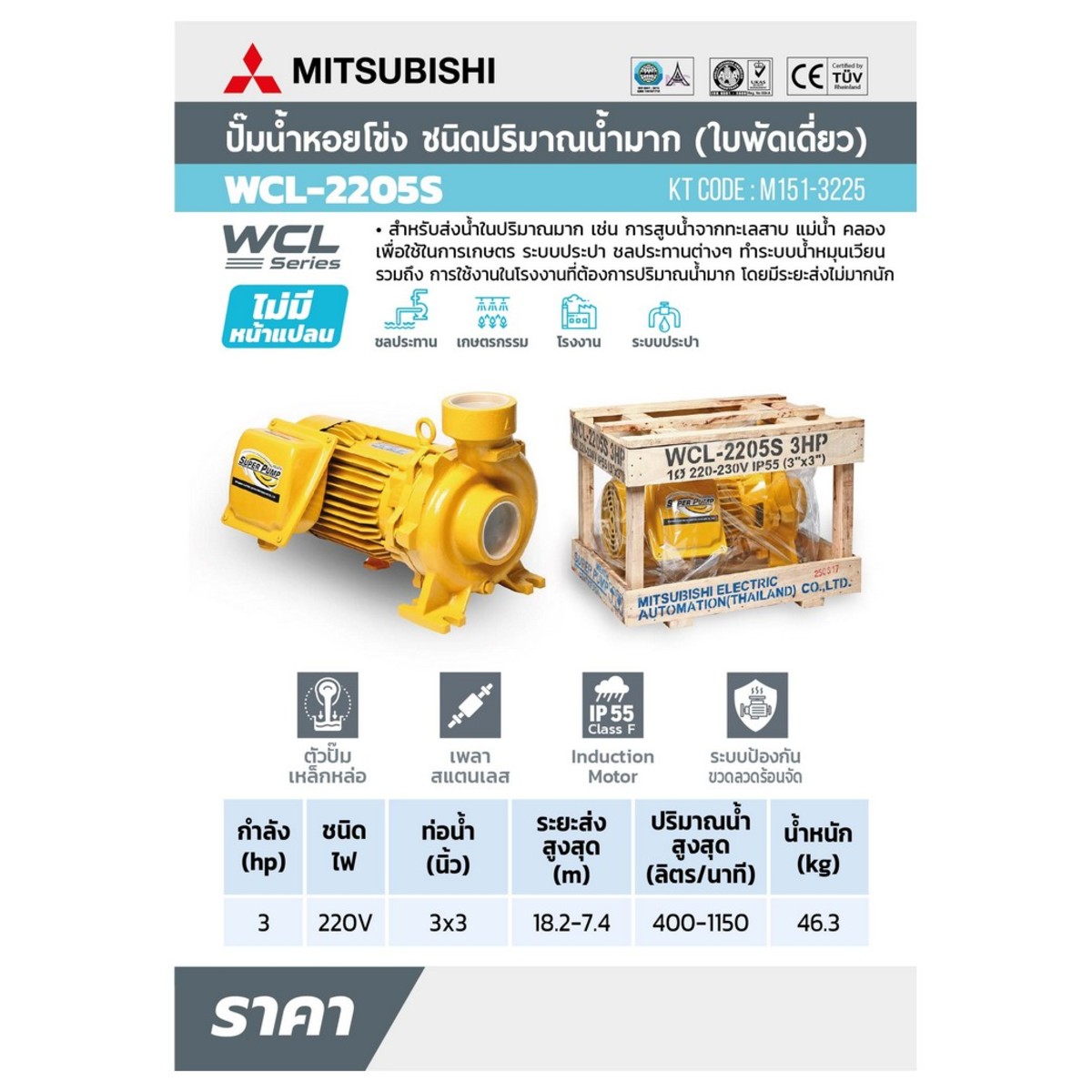 WCL-2205-S ปั๊มหอยโข่งน้ำมาก 3HP 1เฟส