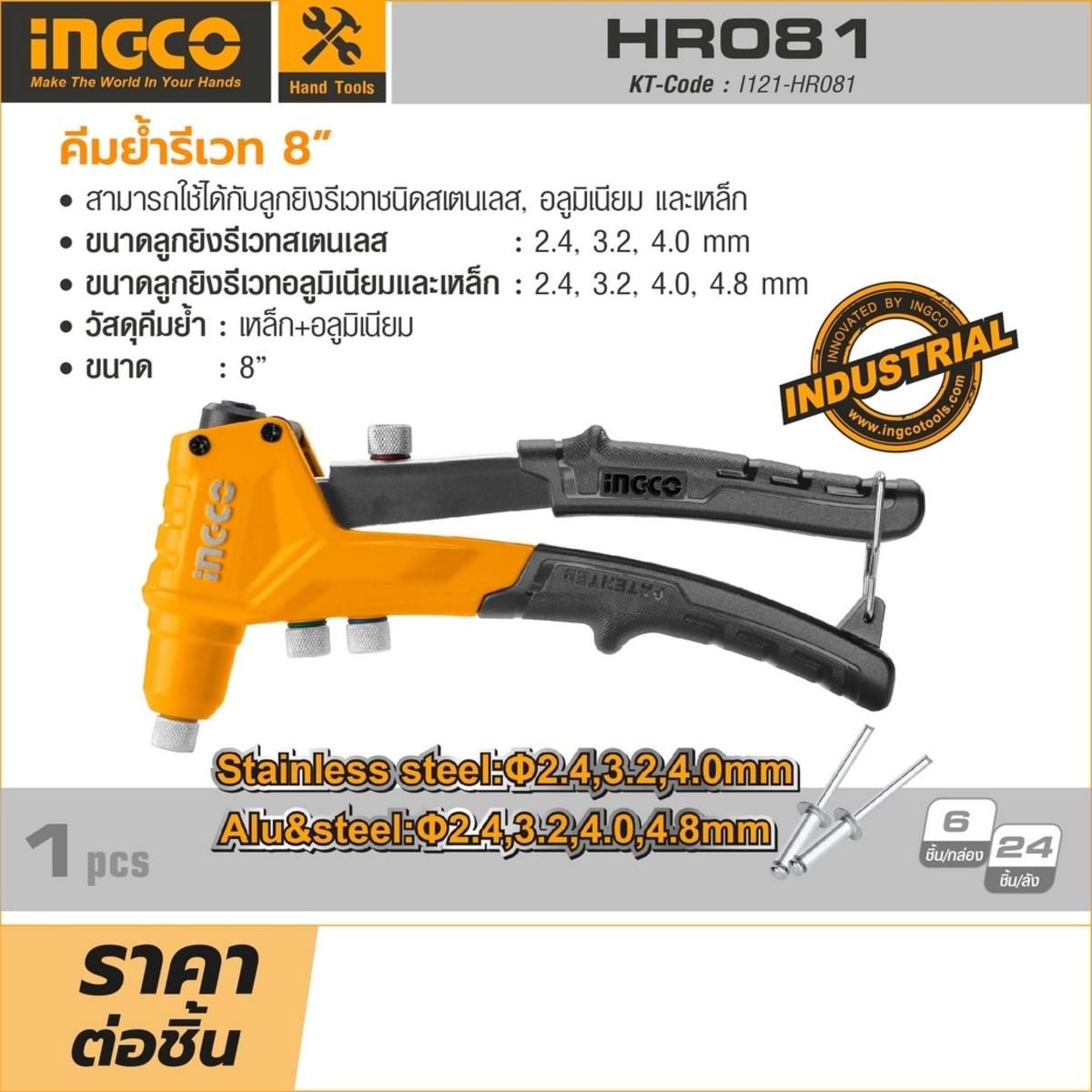 HR081 คีมย้ำรีเวท 8 นิ้ว
