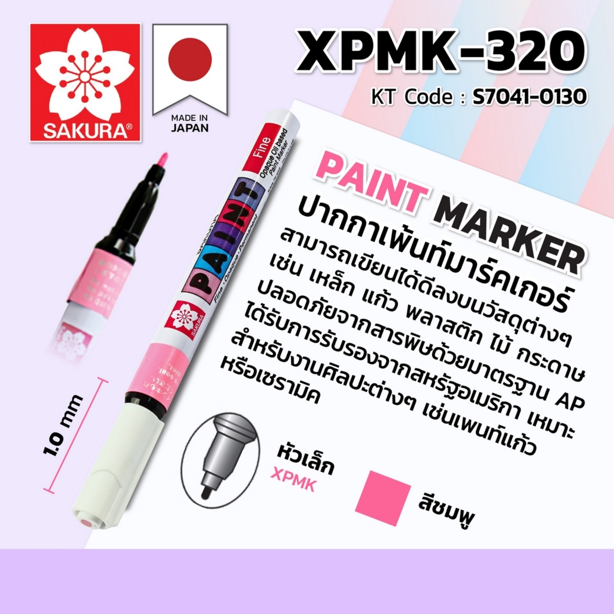 ปากกาเพ้นท์หัวเล็ก 1 MM /XPMK-320 (ชมพู)