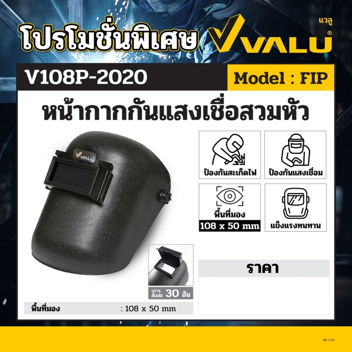 FIP หน้ากากเชื่อม แบบสวมหัว