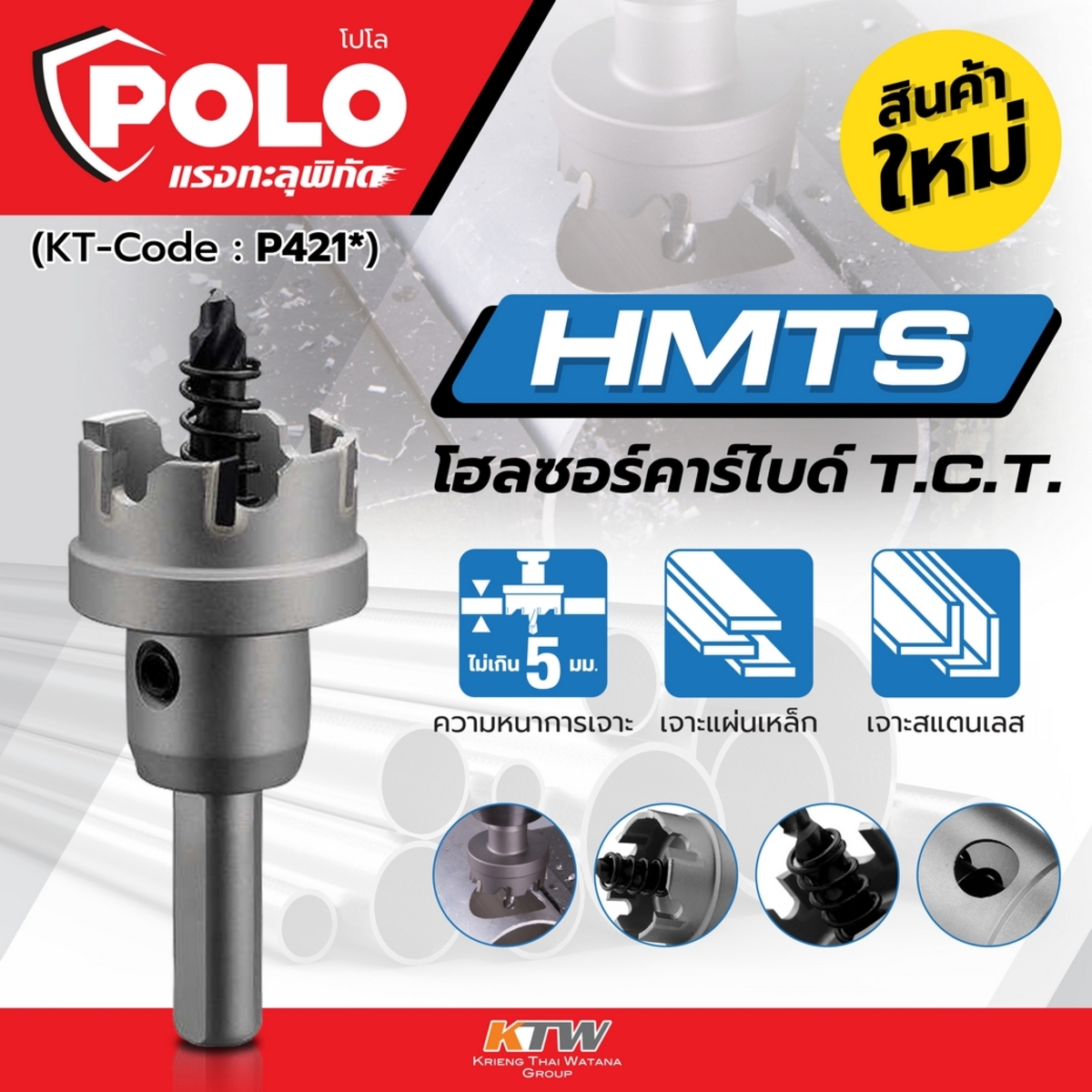 HMTS 14*5 โฮลซอร์คาร์ไบด์ T.C.T. 14 มม.
