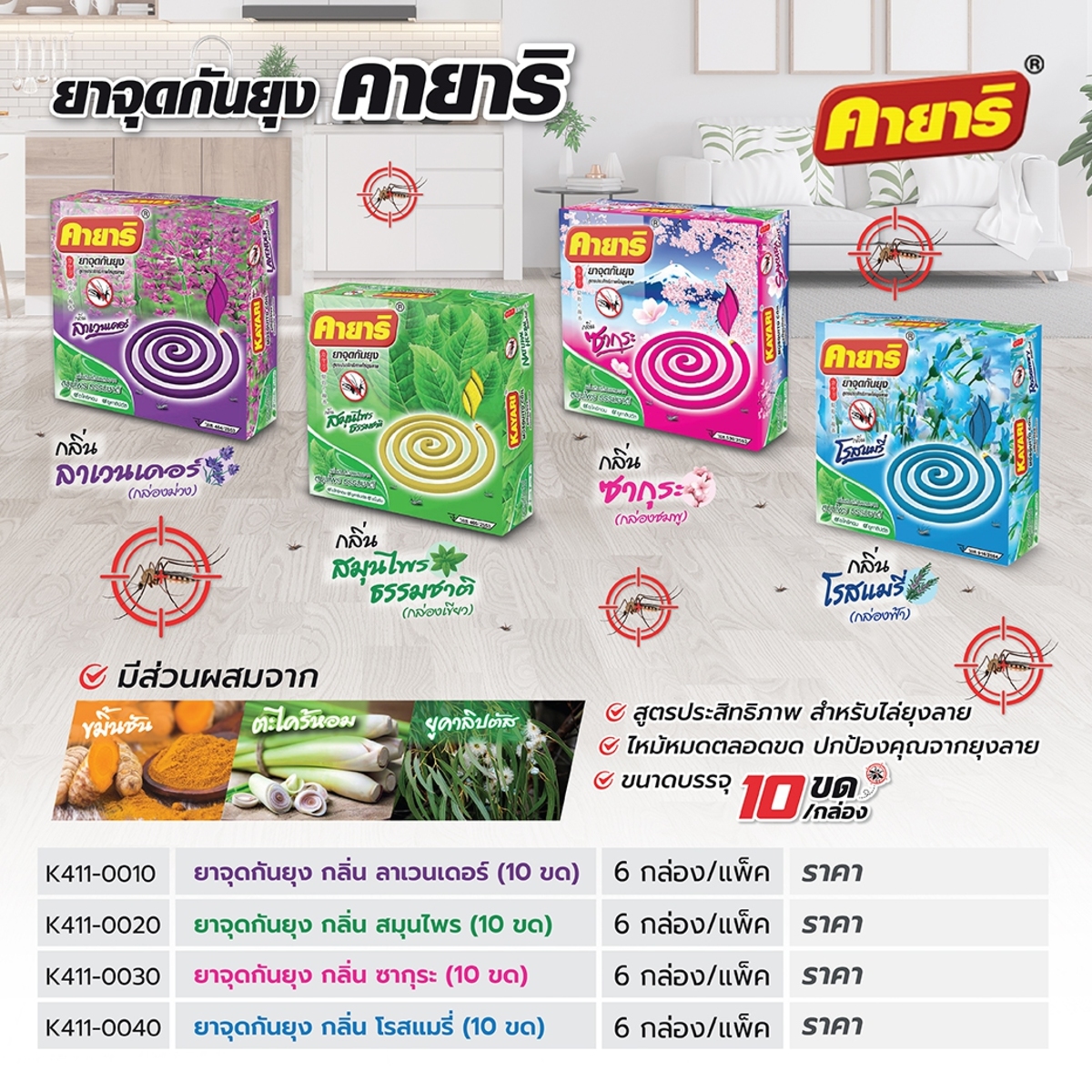 ยาจุดกันยุง กลิ่น ลาเวนเดอร์ (10 ขด)