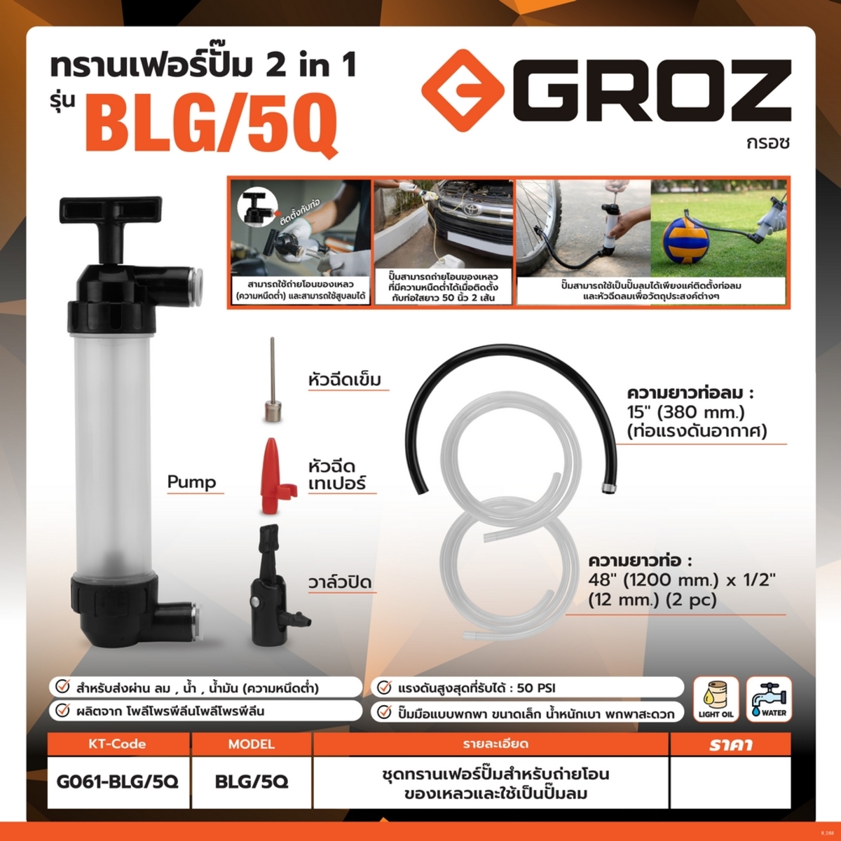 ชุดทรานเฟอร์ปั๊ม รุ่น BLG/5Q