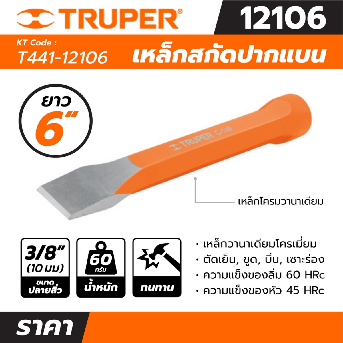 12106 เหล็กสกัดปากแบน 3/8นิ้ว ยาว 6นิ้ว