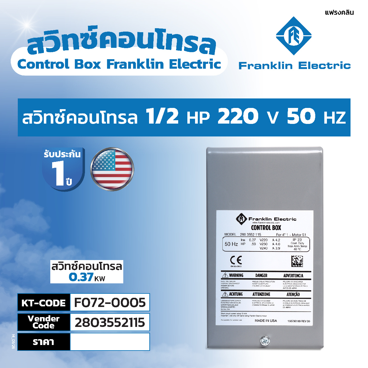 สวิทซ์คอนโทรล 1/2 HP 220V 50HZ