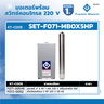 ชุดมอเตอร์ 4" 5HP พร้อมสวิทซ์คอนโทรล