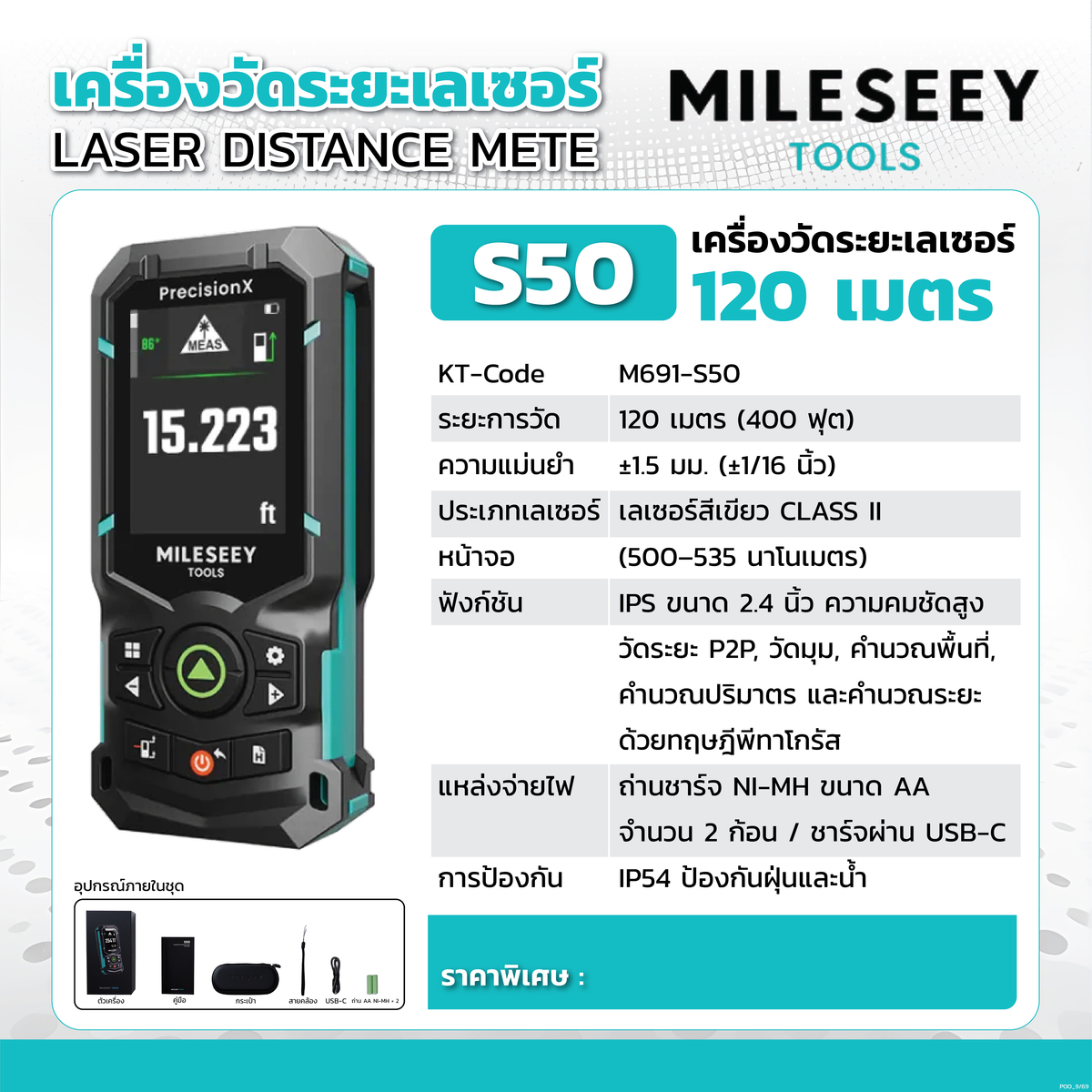 S50 เครื่องวัดระยะทางเลเซอร์ 120 เมตร
