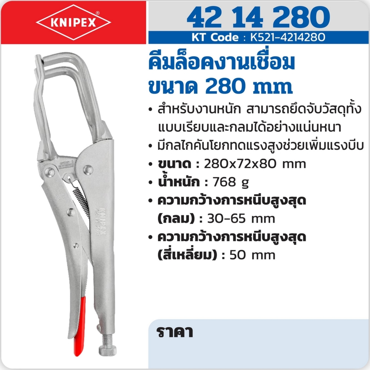 คีมล็อคงานเชื่อม ขนาด 280 มม.