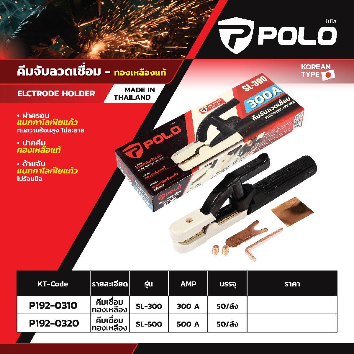 SL-300 คีมจับลวดเชื่อม 300A ทองเหลือง