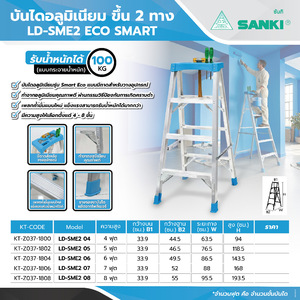 LD-SME2 05 ECO SMART ขึ้น 2 ทาง 5 ขั้น
