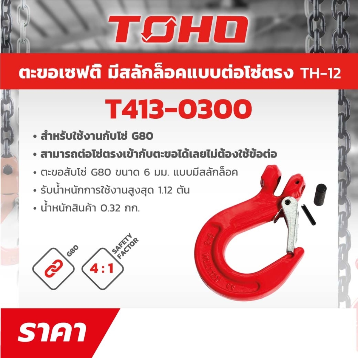 TH-12ตะขอเซฟตี้G80ต่อตรงมีสลักล๊อค6MM(1T